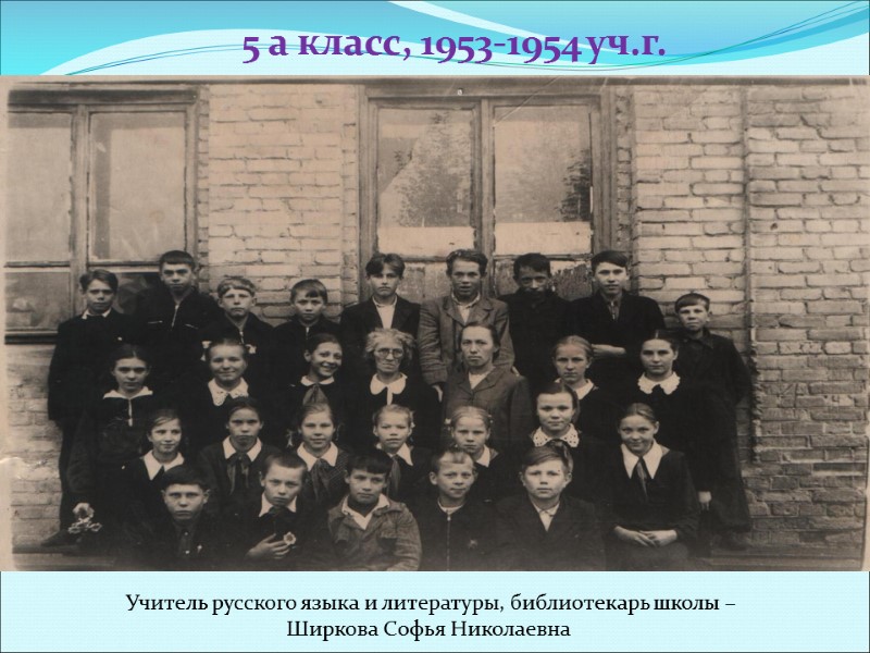 5 а класс, 1953-1954 уч.г.  Учитель русского языка и литературы, библиотекарь школы –